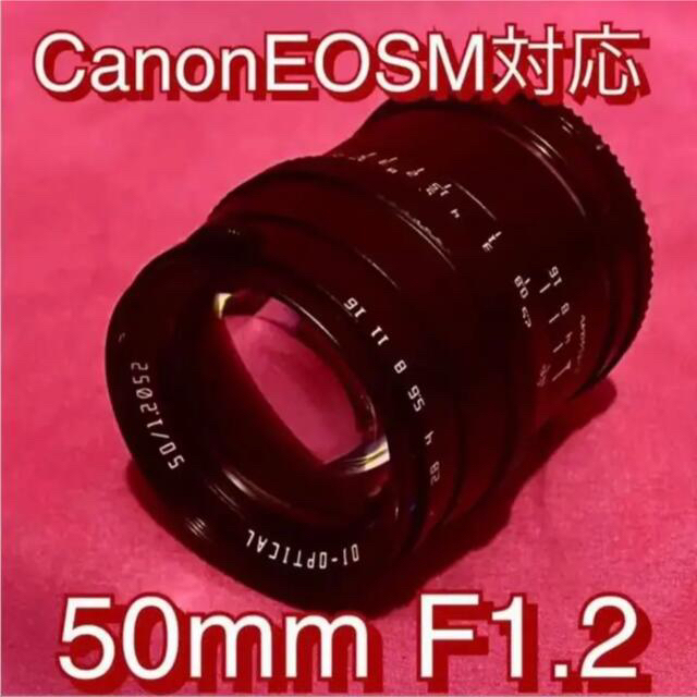 50mm f/1.2  単焦点レンズ！Canon EOSM対応！サードパーティー