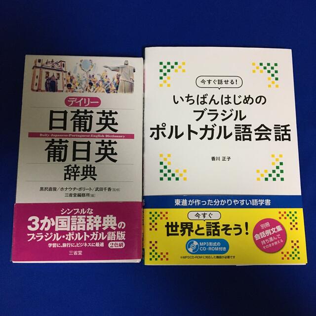 税込) デイリー日葡英 葡日英辞典 三省堂編修所