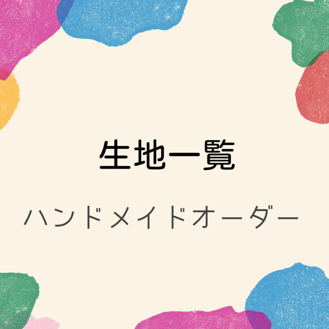 ファッションなデザイン yuuuushopオーダーページ生地一覧 ...