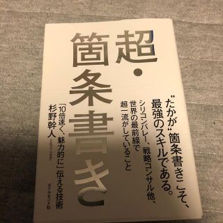 超・箇条書き 「１０倍速く、魅力的に」伝える技術(その他)