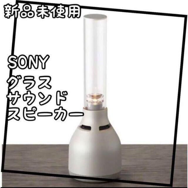 【新品未使用】SONY ソニー グラスサウンドスピーカー LSPX-S3