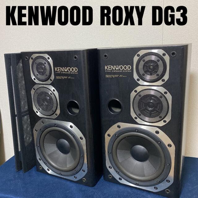 KENWOOD ROXY DG3 スピーカー ペアシリアル番号下4桁7615