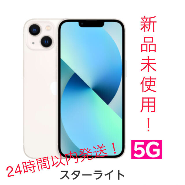 【新品未開封】iPhone 13 128GB simフリー スターライト　白