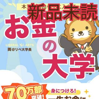 アサヒシンブンシュッパン(朝日新聞出版)の本当の自由を手に入れる　お金の大学(ビジネス/経済)