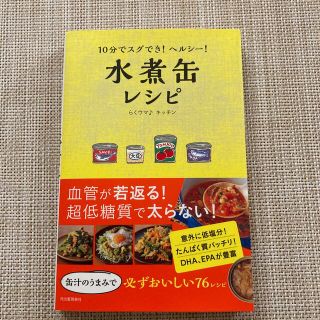 １０分でスグでき！ヘルシー！水煮缶レシピ(料理/グルメ)