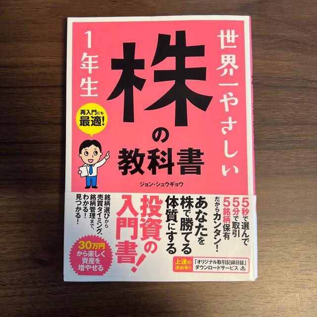 世界一やさしい株の教科書１年生 再入門にも最適！ エンタメ/ホビーの本(ビジネス/経済)の商品写真