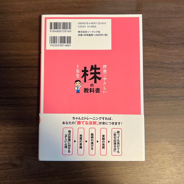 世界一やさしい株の教科書１年生 再入門にも最適！ エンタメ/ホビーの本(ビジネス/経済)の商品写真