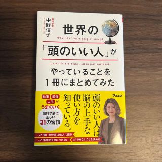 世界の「頭のいい人」がやっていることを１冊にまとめてみた(ビジネス/経済)