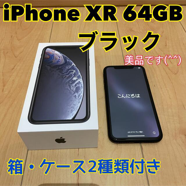 SIMフリー対応SIMサイズiPhone XR 64GB ブラック　simロック解除済み　ケース2種付き