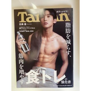 ジャニーズ(Johnny's)のヤナギ様 目黒蓮 Tarzan 2冊 (アート/エンタメ/ホビー)