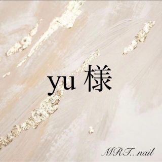 【yu 様】No.13 ネイルチップ