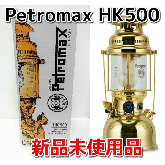 新品 ペトロマックス Petromax HK 500 ブラス - アウトドア