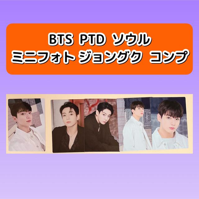 防弾少年団(BTS) - BTS PTD ソウル ミニフォト ジョングクの通販 by