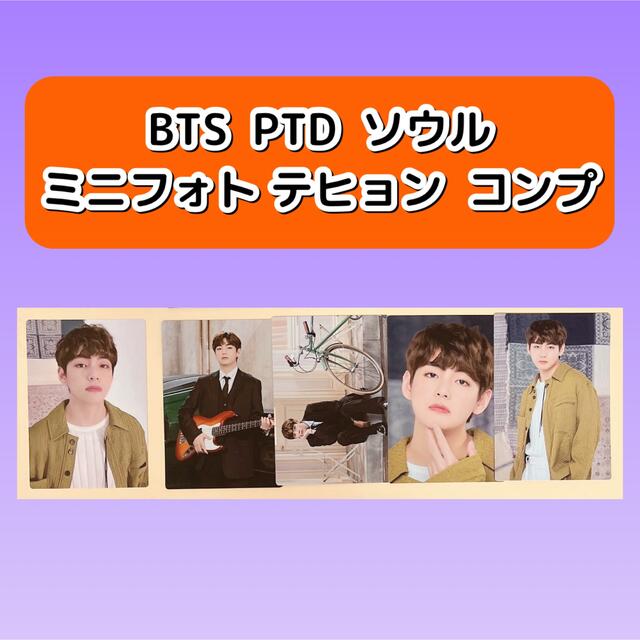 BTS PTD ソウル ミニフォト セット 新品未開封