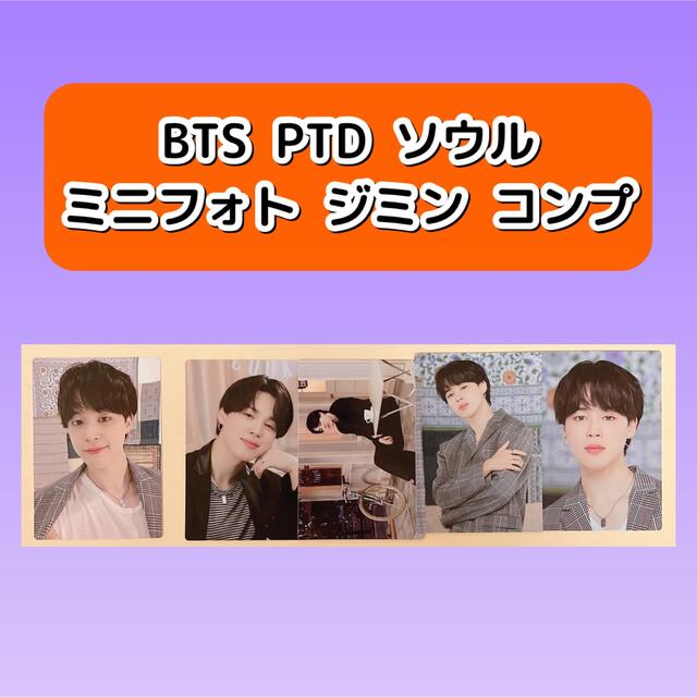 BTS PTD ソウル　ミニフォト ジミン | フリマアプリ ラクマ