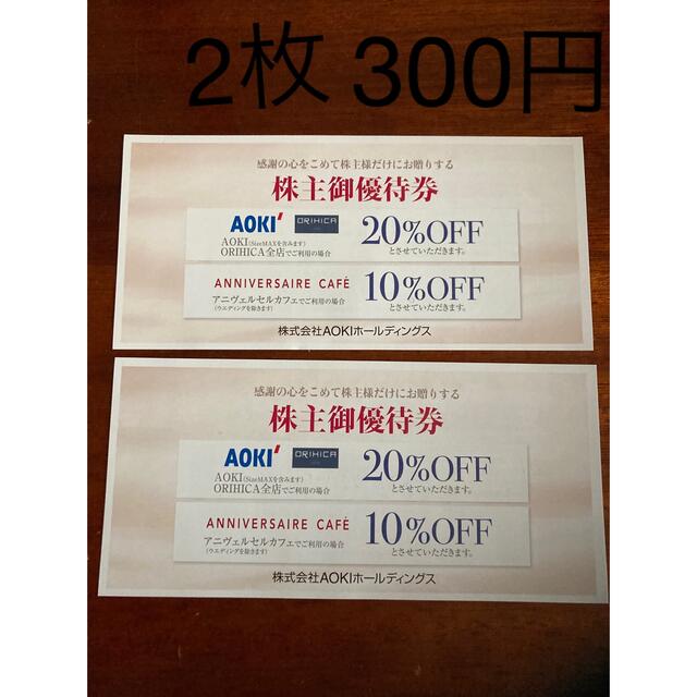 AOKI(アオキ)のAOKI ORIHICA株主優待券　2枚 チケットの優待券/割引券(ショッピング)の商品写真