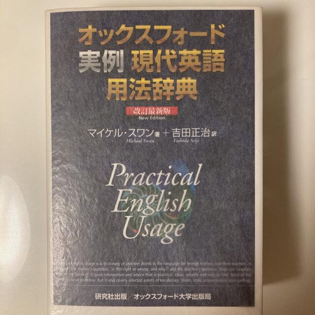 旺文社(オウブンシャ)のオックスフォード　実例　現代英語用法辞典 エンタメ/ホビーの本(語学/参考書)の商品写真