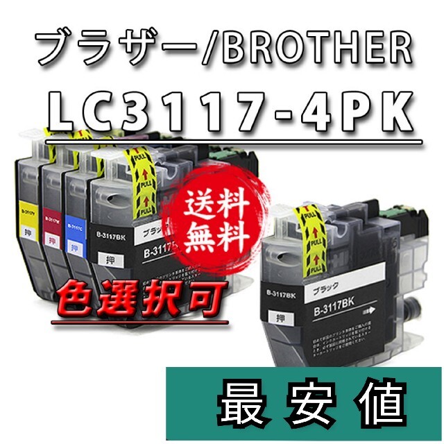選択可■LC3117-4PK■ブラザー新品互換インクカートリッジ４色５本セット