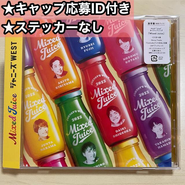 特典付 ID封入 ジャニーズWEST Mixed Juice通常盤初回新品未開封