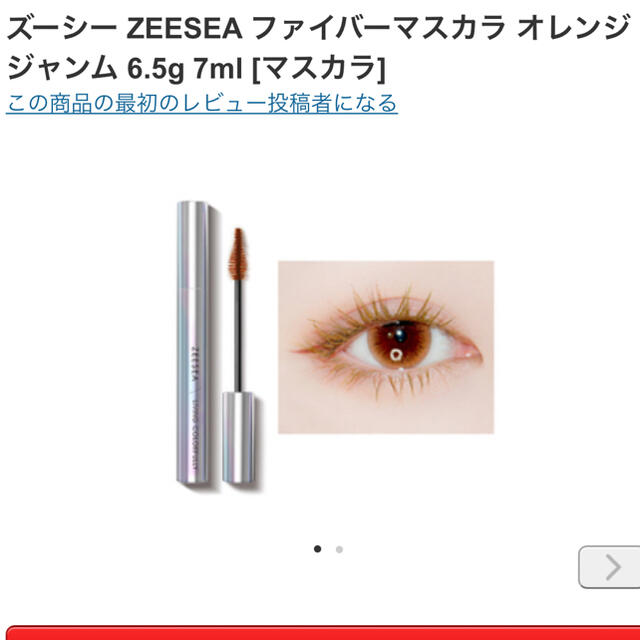 ZEESEA(ズーシー)のZEESEA オレンジジャム　マスカラ コスメ/美容のベースメイク/化粧品(マスカラ)の商品写真