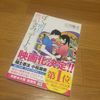 タカラジマシャ(宝島社)の【文庫本】ぼくは明日、昨日のきみとデートする(文学/小説)