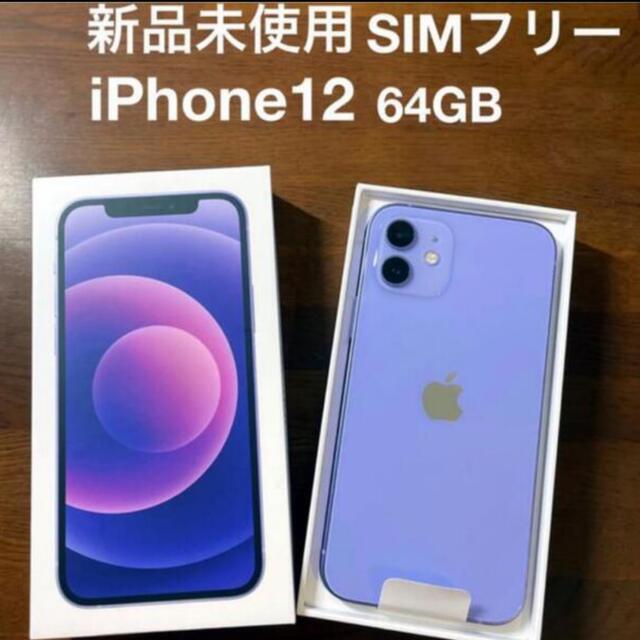 おトク情報がいっぱい! Apple - 本体 パープル simロック解除済 64GB