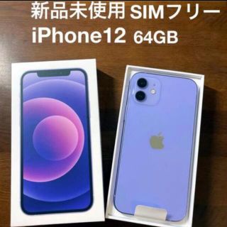 アップル(Apple)の【新品未使用】iPhone12 64GB 本体　パープル　simロック解除済(スマートフォン本体)