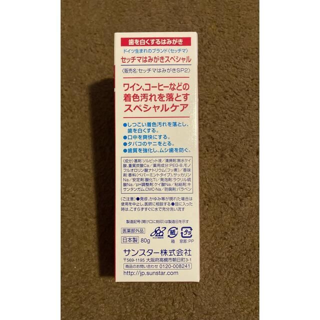 settima セッチマはみがきスペシャル 80g 歯磨き粉×2個 コスメ/美容のオーラルケア(歯磨き粉)の商品写真