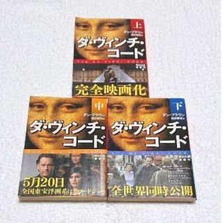 ダ・ヴィンチ・コード    上中下巻セット   しおり付き   ダン・ブラウン(文学/小説)