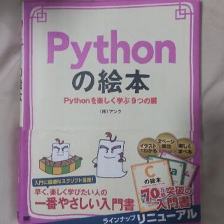 Ｐｙｔｈｏｎの絵本 Ｐｙｔｈｏｎを楽しく学ぶ９つの扉(コンピュータ/IT)