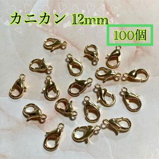 カニカン KCゴールド 12mm 100個 ハンドメイド 素材 まとめ売り(各種パーツ)