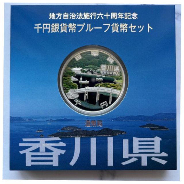 香川県　地方自治法施行六十周年記念　プルーフ銀貨