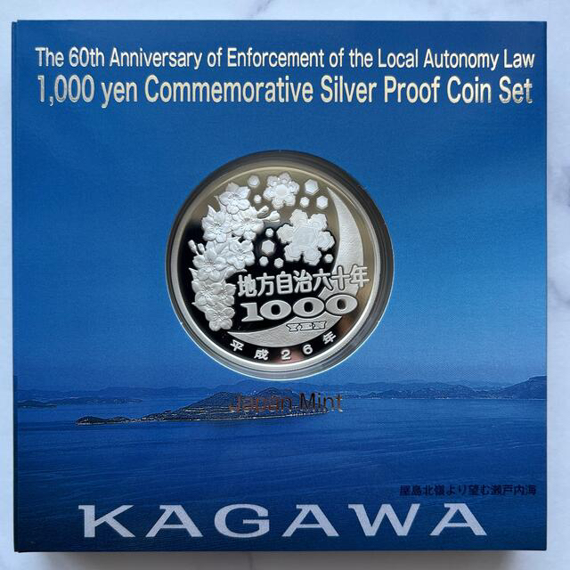 香川県　地方自治法施行六十周年記念　プルーフ銀貨