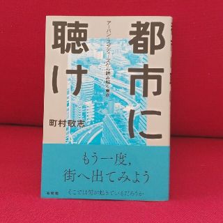 都市に聴け アーバン・スタディーズから読み解く東京(人文/社会)