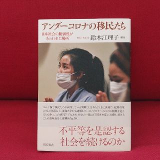 アンダーコロナの移民たち 日本社会の脆弱性があらわれた場所(人文/社会)