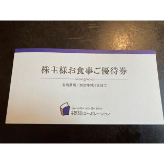 物語コーポレーション　優待券3500円分(レストラン/食事券)