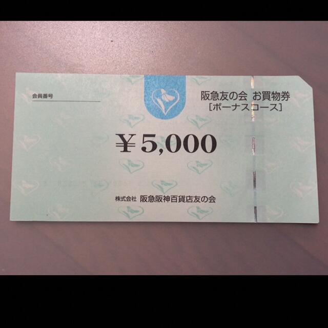 株主優待▼4 阪急友の会  5000円×18枚＝9万円