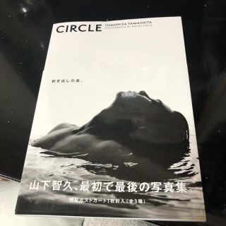 ヤマシタトモヒサ(山下智久)のＣＩＲＣＬＥ ＴＯＭＯＨＩＳＡ　ＹＡＭＡＳＨＩＴＡ　ＰＨＯＴＯＧ(アート/エンタメ)