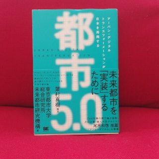 都市５．０ アーバン・デジタルトランスフォーメーションが日本を(ビジネス/経済)