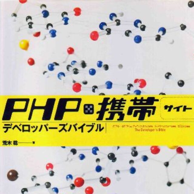 PHP携帯サイトデベロッパーズバイブル エンタメ/ホビーの本(コンピュータ/IT)の商品写真