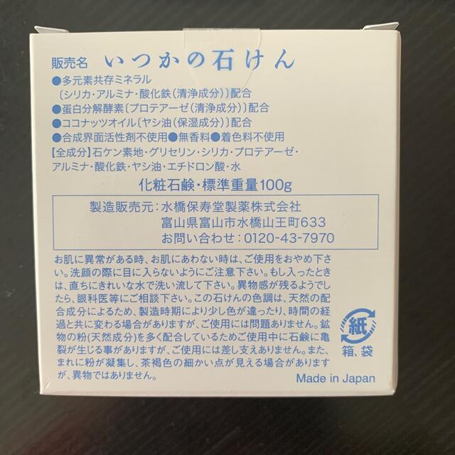 水橋保寿堂製薬(ミズハシホジュドウセイヤク)のいつかの石けん(100g) コスメ/美容のスキンケア/基礎化粧品(洗顔料)の商品写真