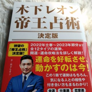 コウダンシャ(講談社)の木下レオン帝王占術決定版(趣味/スポーツ/実用)