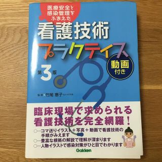 看護技術プラクティス 医療安全と感染管理をふまえた 第３版動画付き(健康/医学)