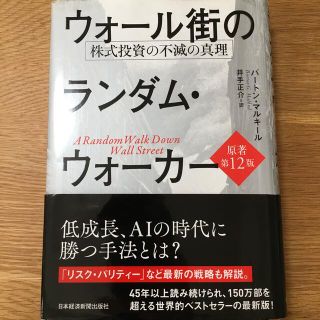 ウォール街のランダム・ウォーカー 株式投資の不滅の真理 原著第１２版(ビジネス/経済)