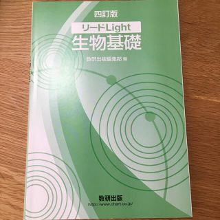 リードＬｉｇｈｔ生物基礎 ４訂版(語学/参考書)