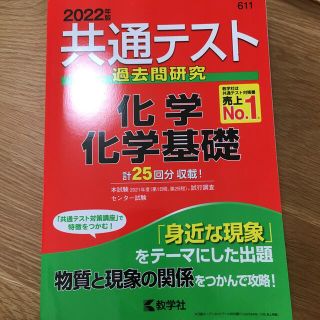 共通テスト過去問研究　化学／化学基礎 ２０２２年版(語学/参考書)