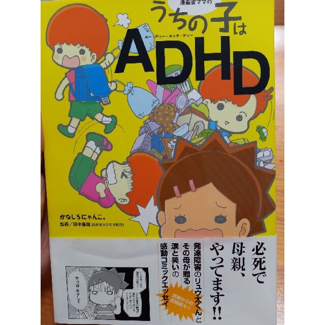 漫画家ママのうちの子はＡＤＨＤ エンタメ/ホビーの本(人文/社会)の商品写真