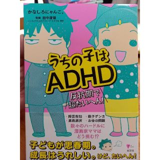 うちの子はＡＤＨＤ 反抗期で超たいへん！(健康/医学)