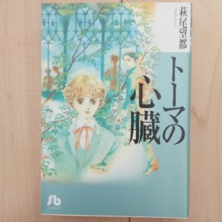 ショウガクカン(小学館)のクーポン消化！　トーマの心臓　萩尾望都　漫画　匿名(女性漫画)