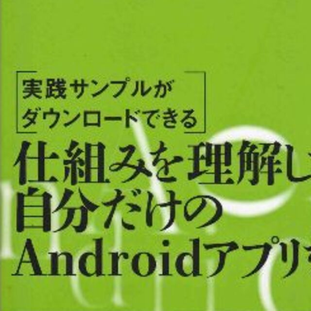 Ａｎｄｒｏｉｄ最新プログラミング　値下し再値下し再再値下し再再再値下げしました エンタメ/ホビーの本(コンピュータ/IT)の商品写真